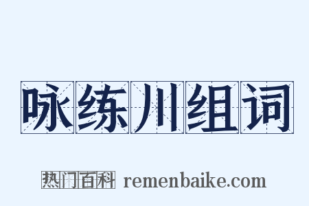 咏练川组词是什么意思的图片